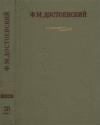 Федор Достоевский - Официальные письма и деловые бумаги (1843-1881)