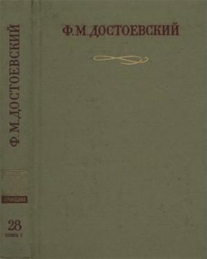 Обложка книги «Официальные письма и деловые бумаги (1843-1881)» — Федор Достоевский