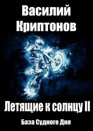 Обложка книги «База Судного Дня» — Василий Криптонов