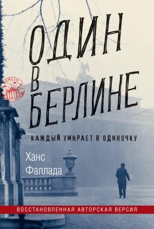 Обложка книги «Один в Берлине (Каждый умирает в одиночку)» — Ганс Фаллада