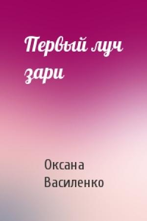Обложка книги «Первый луч зари» — Оксана Игоревна Василенко