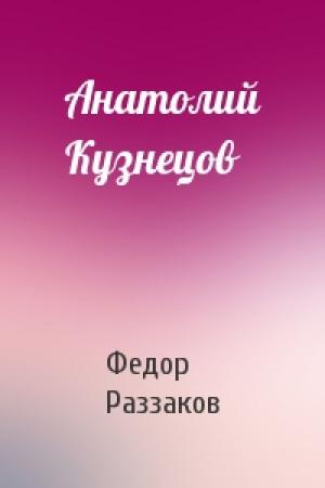 Обложка книги «Анатолий Кузнецов» — Федор Раззаков