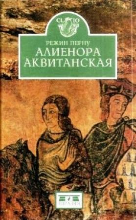 Обложка книги «Алиенора Аквитанская» — Режин Перну