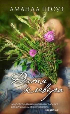 Обложка книги «Дитя клевера» — Аманда Проуз