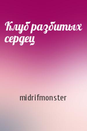 Обложка книги «Клуб разбитых сердец» — midrifmonster