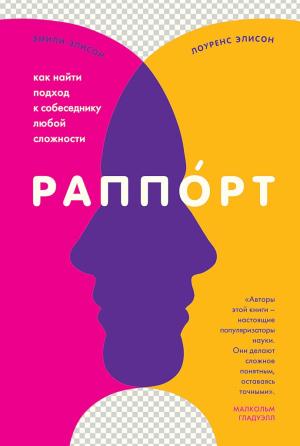 Обложка книги «Раппорт. Как найти подход к собеседнику любой сложности» — Эмили Элисон, Лоуренс Элисон