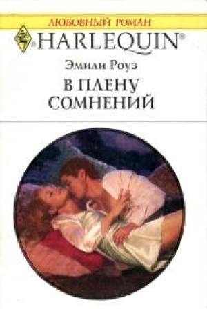 Обложка книги «В плену сомнений» — Эмили Роуз