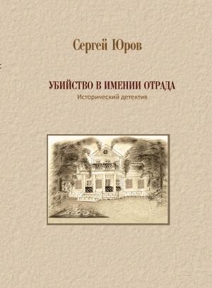 Обложка книги «Убийство в имении Отрада» — Сергей Юров