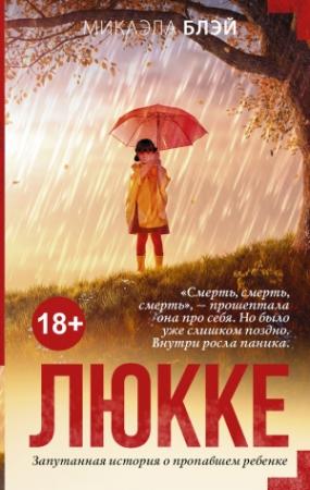 Обложка книги «Люкке» — Микаэла Блэй