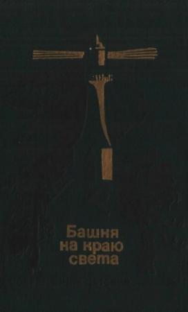 Обложка книги «Башня на краю света» — Марта Кристенсен, Финн Сэборг, Виллиам Хайнесен