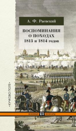 Обложка книги «Воспоминания о походах 1813 и 1814 годов» — Андрей Раевский