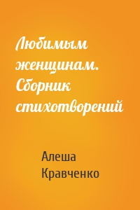 Любимым женщинам. Сборник стихотворений