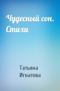 Чудесный сон. Стихи