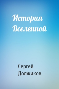 История Вселенной