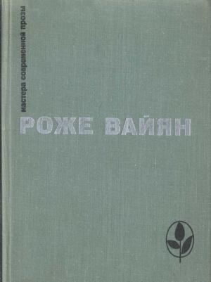 Обложка книги «Бомаск» — Роже Вайан