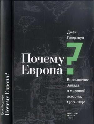 Обложка книги «Почему Европа? Возвышение Запада в мировой истории, 1500-1850» — Джек Голдстоун
