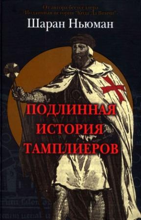 Обложка книги «Подлинная история тамплиеров» — Шэрон Ньюман