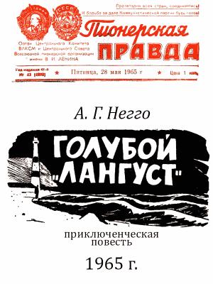 Обложка книги «Голубой «Лангуст»» — Арнольд Негго