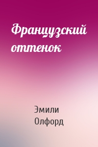 Французский оттенок
