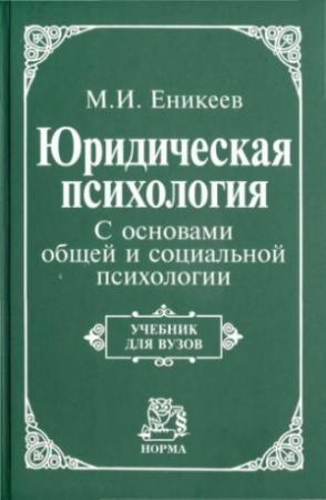 Обложка книги «Юридическая психология» — Марат Еникеев