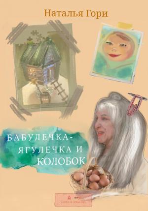 Обложка книги «Бабулечка-Ягулечка и Колобок» — Наталья Гори
