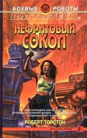 Обложка книги «Нефритовый сокол» — Роберт Торстон