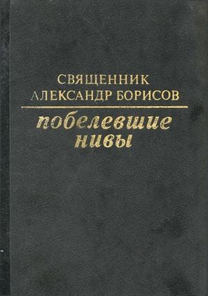 Обложка книги «Побелевшие нивы» — Александр Борисов