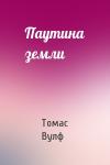Томас Вулф - Паутина земли