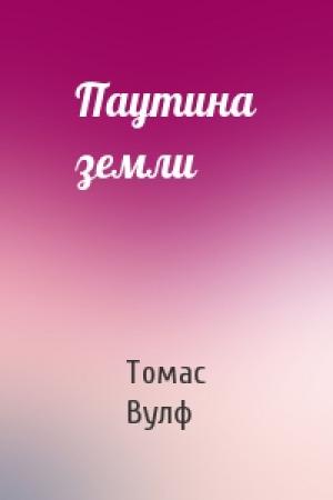 Обложка книги «Паутина земли» — Томас Вулф