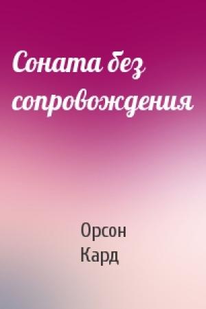 Обложка книги «Соната без сопровождения» — Орсон Кард