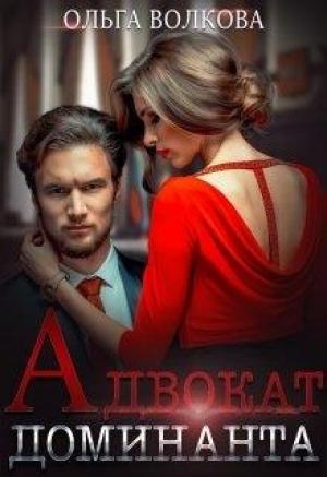 Обложка книги «Адвокат Доминанта» — Ольга Волкова