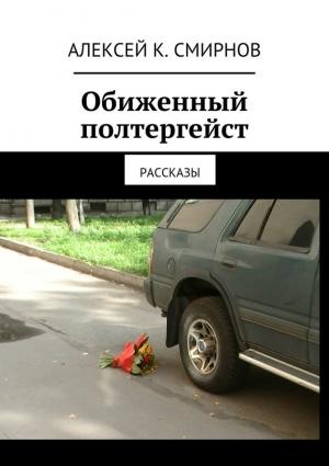 Обложка книги «Обиженный полтергейст (сборник)» — Алексей Смирнов