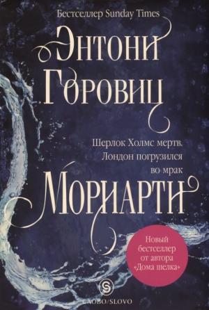Обложка книги «Мориарти» — Энтони Горовиц