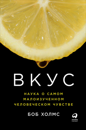 Обложка книги «Вкус: Наука о самом малоизученном человеческом чувстве» — Боб Холмс