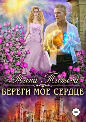 Обложка книги «Береги моё сердце» — Тина Титова