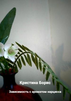 Обложка книги «Зависимость с ароматом нарцисса» — Кристина Борис