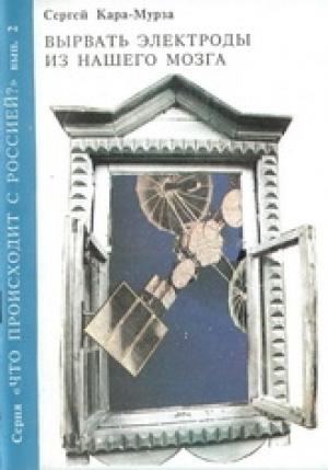 Обложка книги «Вырвать электроды из нашего мозга» — Сергей Кара-Мурза