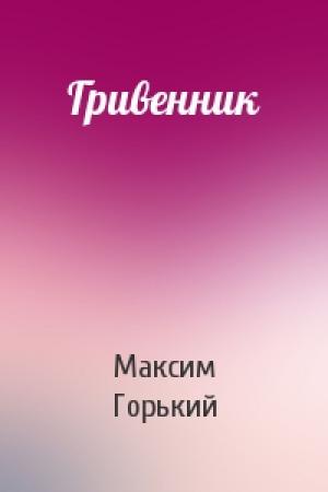 Обложка книги «Гривенник» — Максим Горький