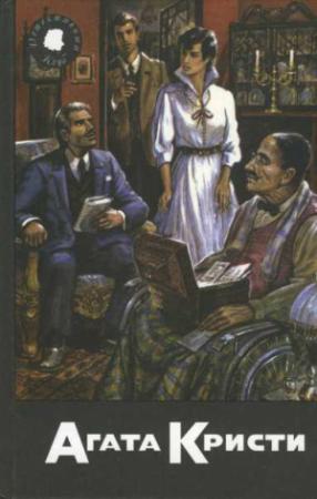 Обложка книги «Врата судьбы. Занавес. Забытое убийство. Рассказы» — Агата Кристи