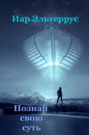 Обложка книги «Познай свою суть» — Иар Эльтеррус