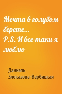 Мечта в голубом берете… P.S. И все-таки я люблю
