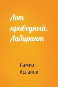 Лот праведный. Лабиринт