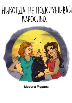 Обложка книги «Никогда не подслушивай взрослых» — Морена Морана