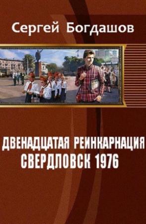 Обложка книги «Свердловск, 1976» — Сергей Богдашов