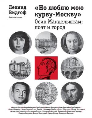Обложка книги ««Но люблю мою курву-Москву». Осип Мандельштам: поэт и город» — Леонид Видгоф