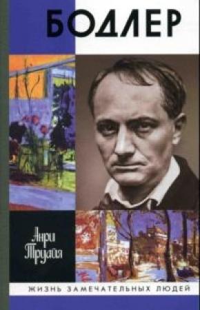Обложка книги «Бодлер» — Анри Труайя