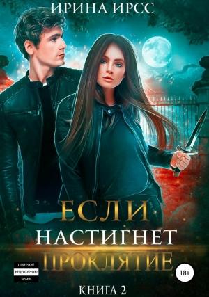 Обложка книги «Если настигнет проклятие» — Ирина Ирсс