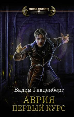 Обложка книги «Первый курс» — Вадим Гнаденберг