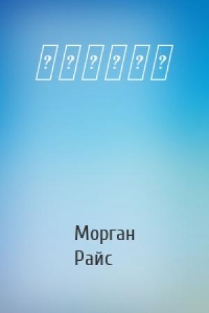 Обложка книги «女王们的统治» — Морган Райс