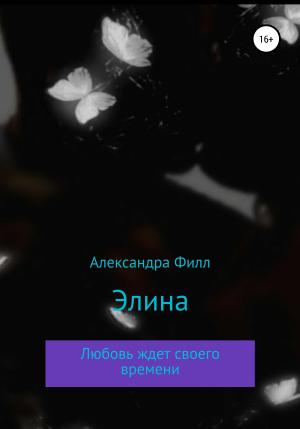 Обложка книги «Элина» — Александра Филл